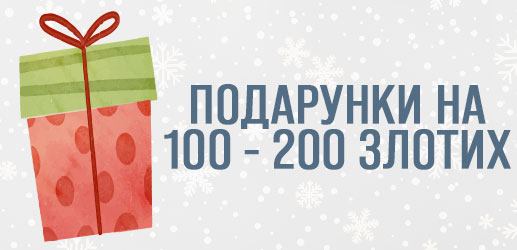 Подарунки на 100 - 200 злотих