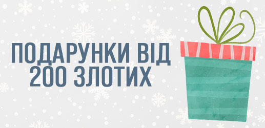 Подарунки від 200 злотих