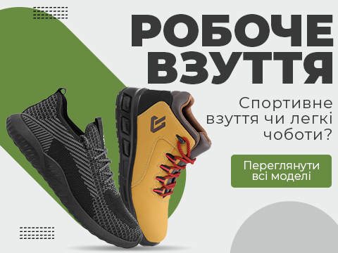 Робоче взуття